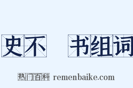 史不絶书组词是什么意思的图片